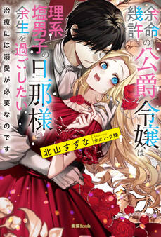 余命幾許の公爵令嬢は理系塩男子の旦那様と余生を過ごしたい 治療には溺愛が必要なのです