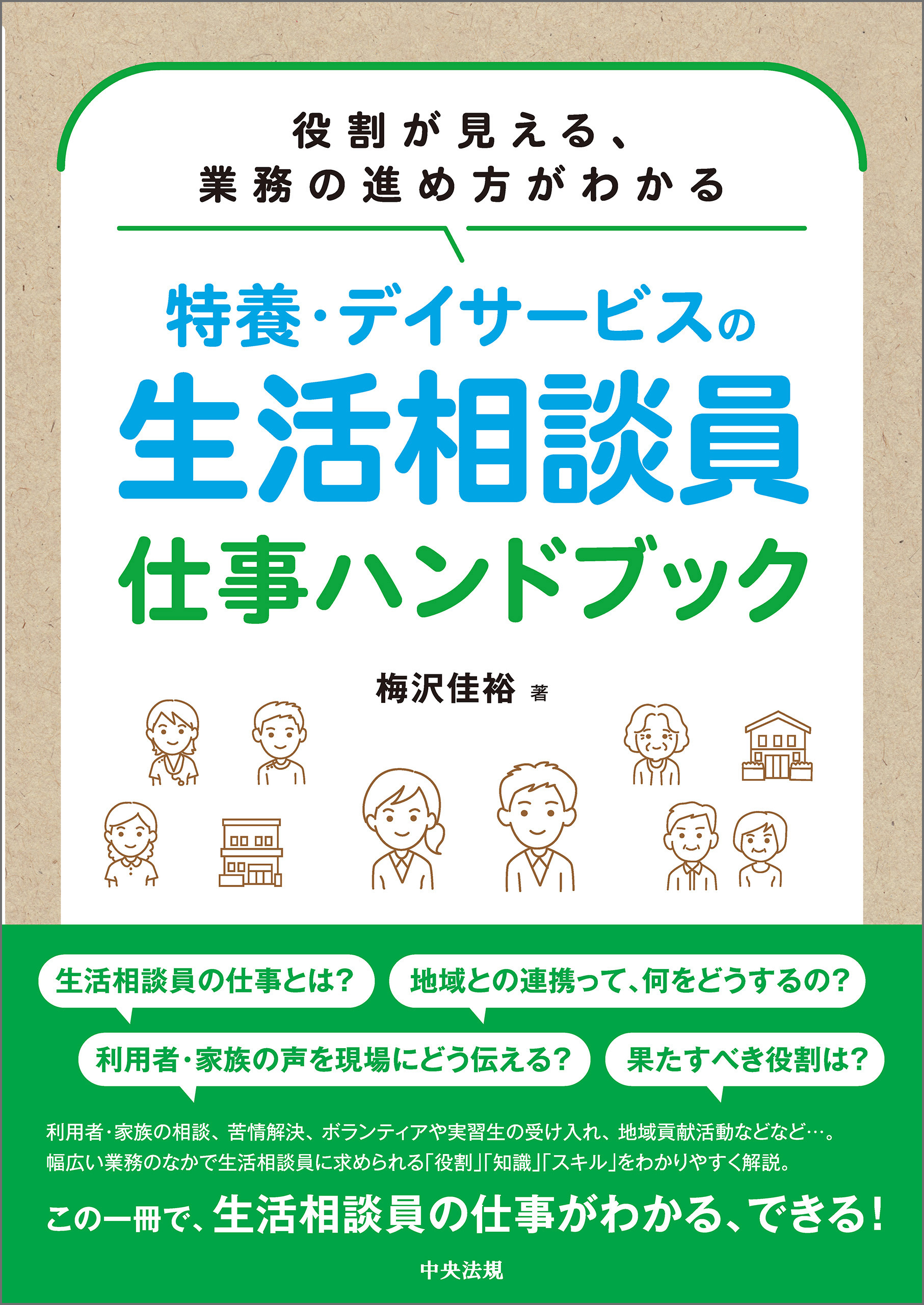 特養・デイサービスの生活相談員　仕事ハンドブック　―役割が見える、業務の進め方がわかる