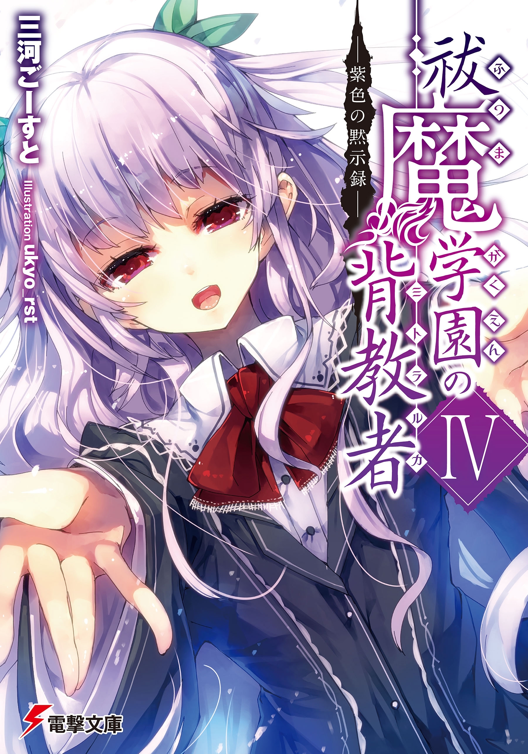 祓魔学園の背教者