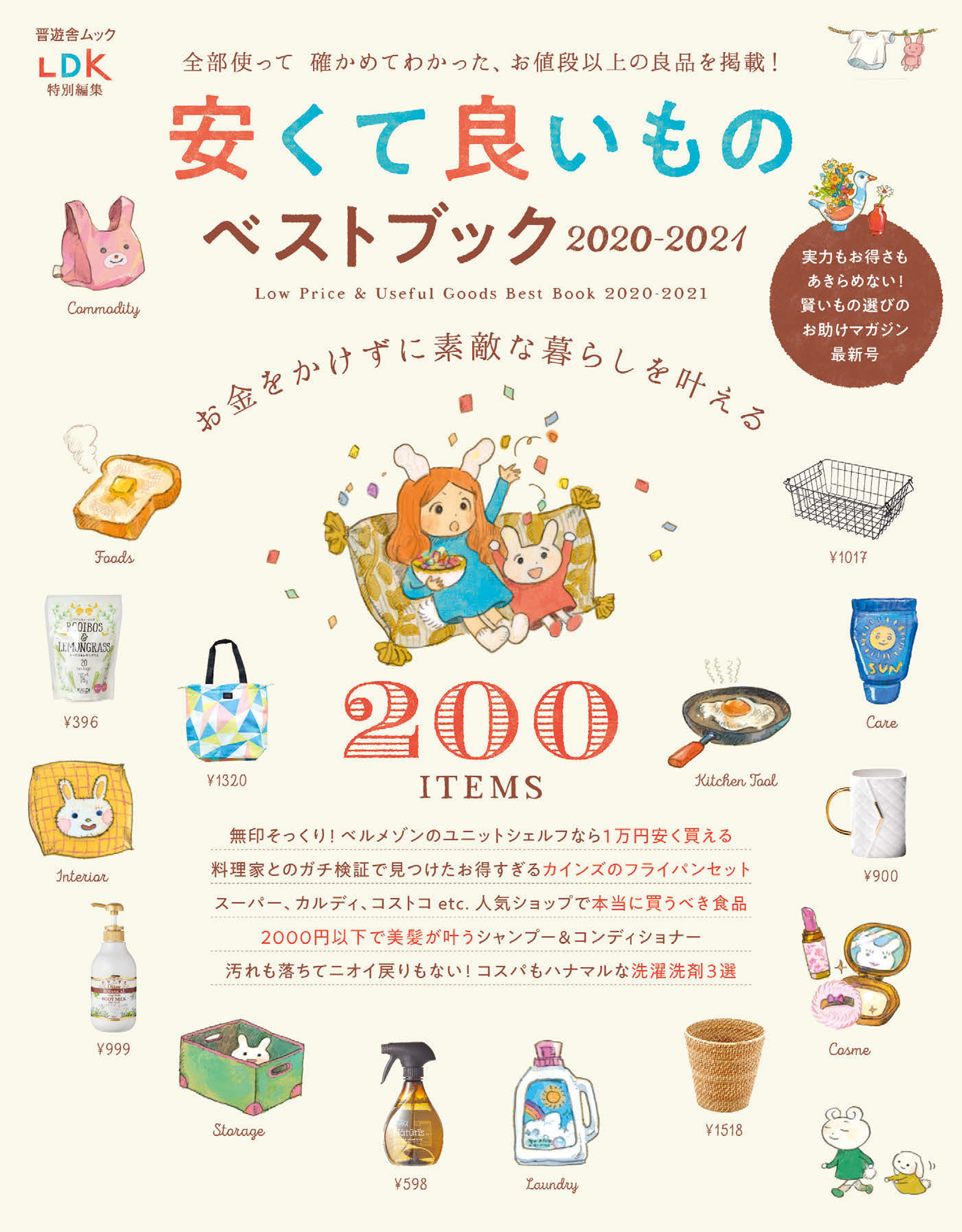 晋遊舎ムック　安くて良いものベストブック2020-2021