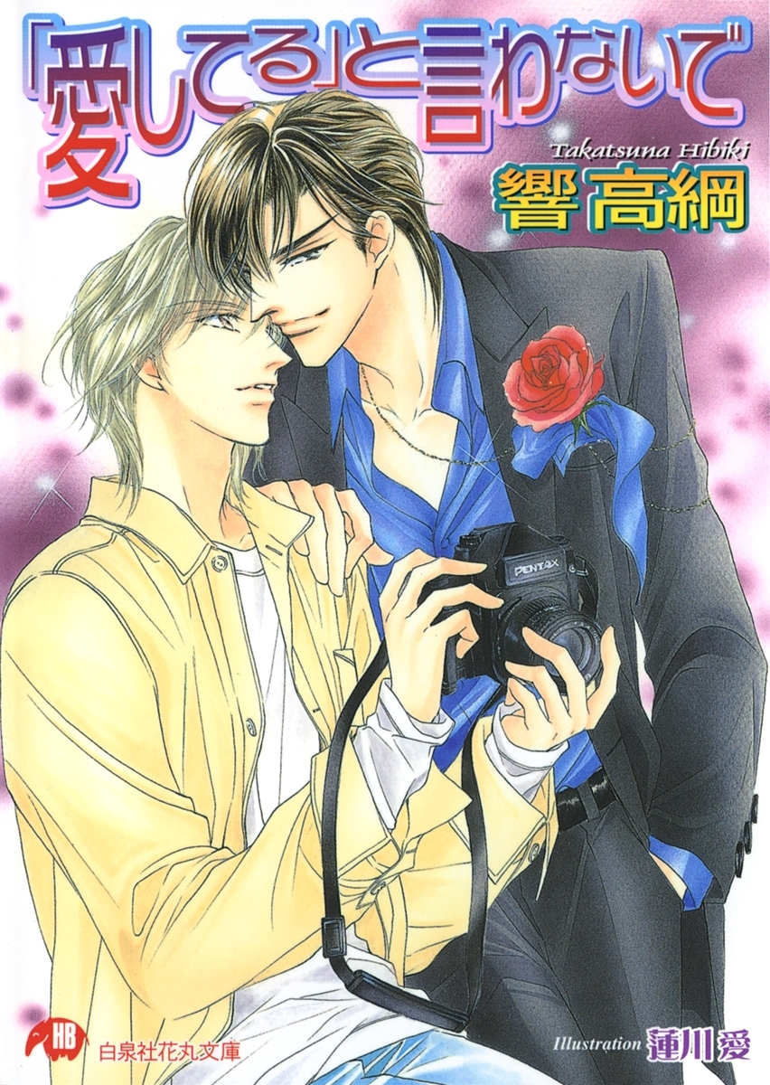 「愛してる」と言わないで【イラスト入り】