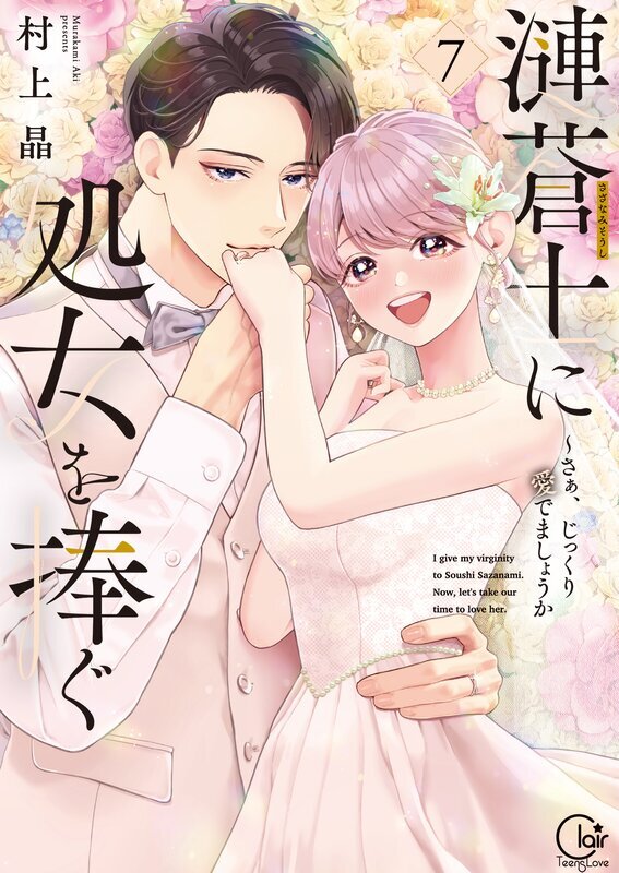 漣蒼士に処女を捧ぐ～さあ、じっくり愛でましょうか【単行本版】