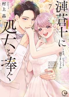 漣蒼士に処女を捧ぐ~さあ、じっくり愛でましょうか【単行本版】