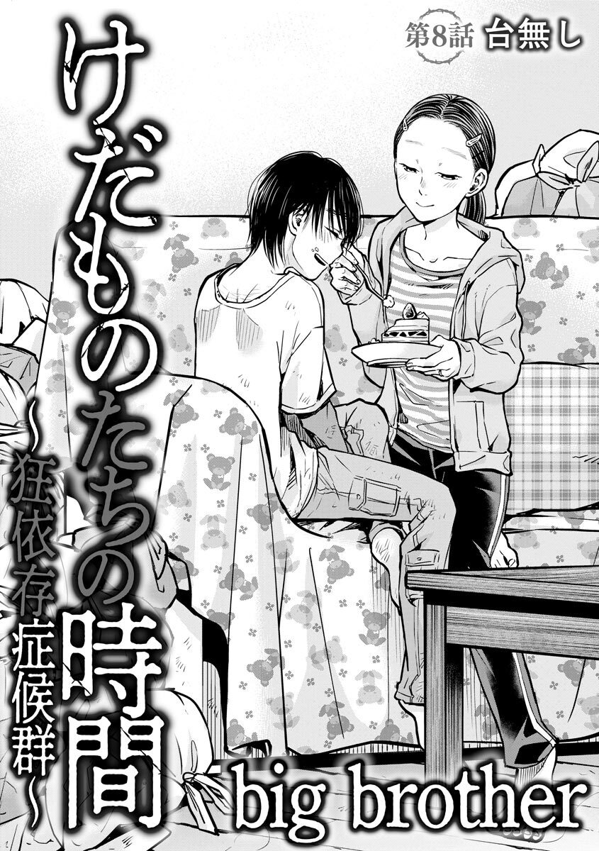 けだものたちの時間 ～狂依存症候群～ 4 即購入大歓迎