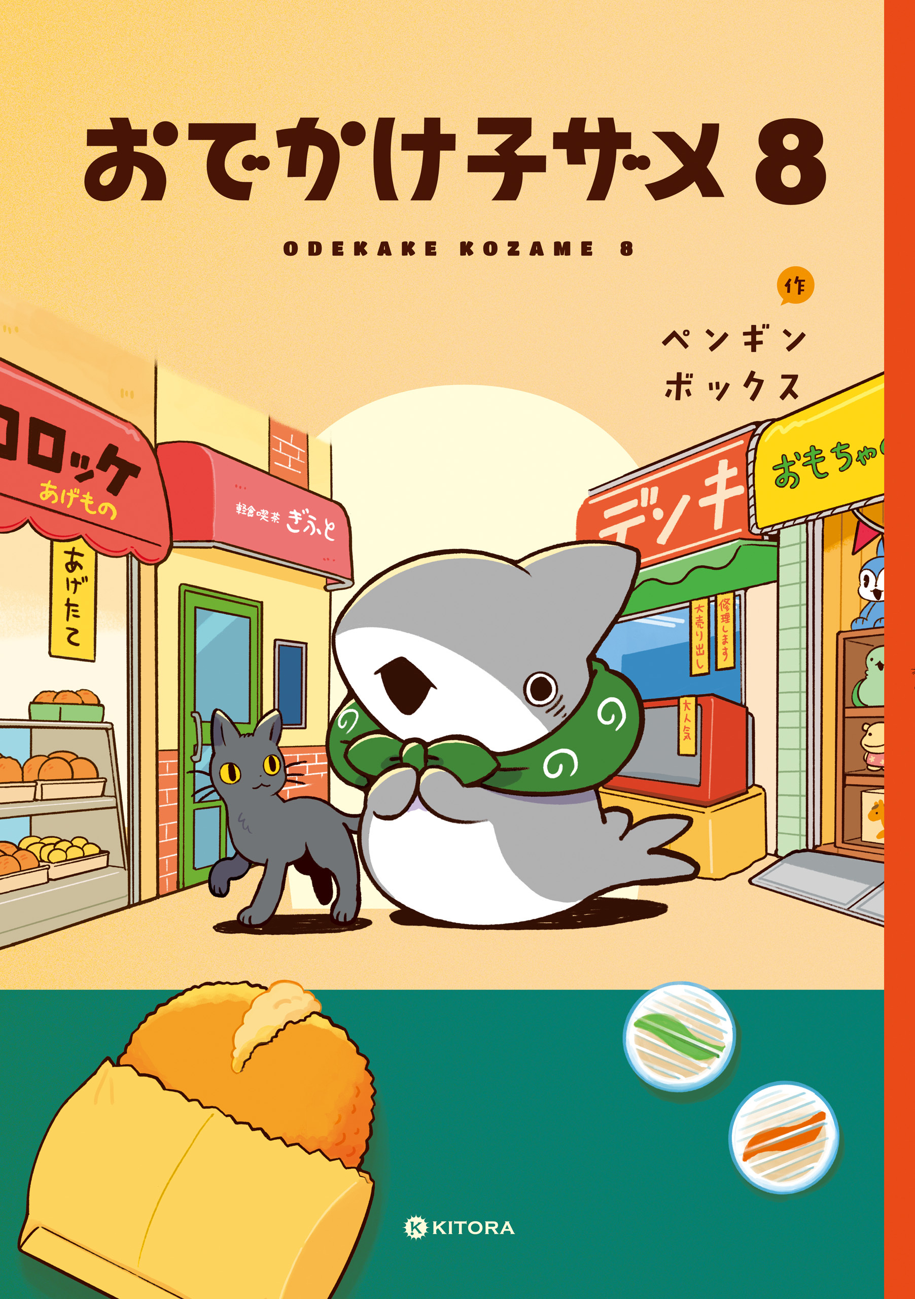おでかけ子ザメ8【電子特典付き】