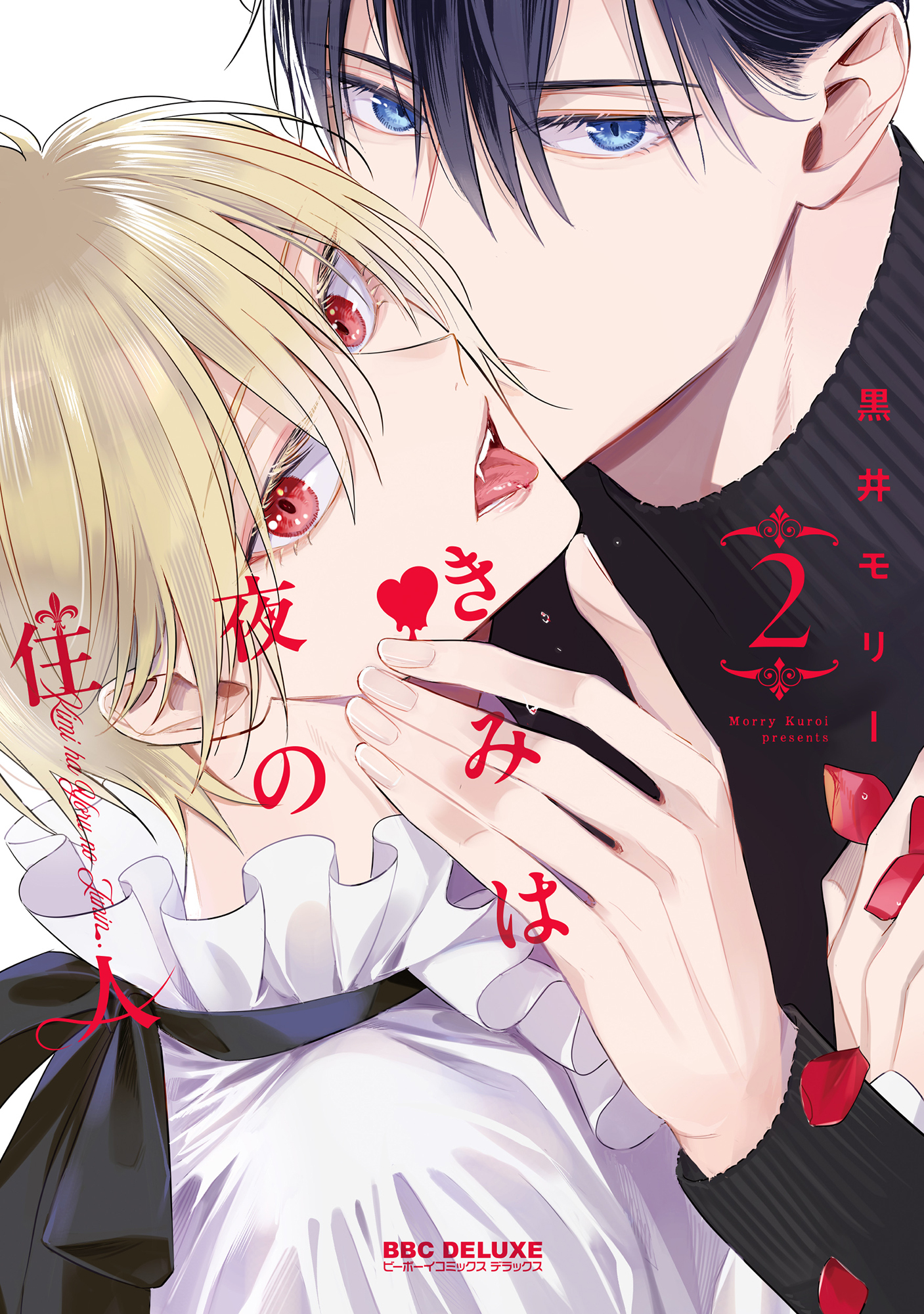 きみは夜の住人 2