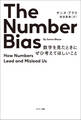 The Number Bias 数字を見たときにぜひ考えてほしいこと