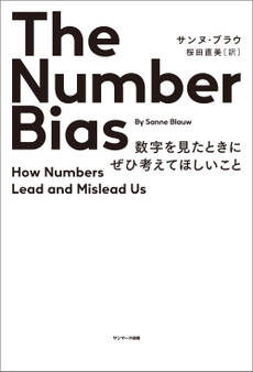 The Number Bias 数字を見たときにぜひ考えてほしいこと