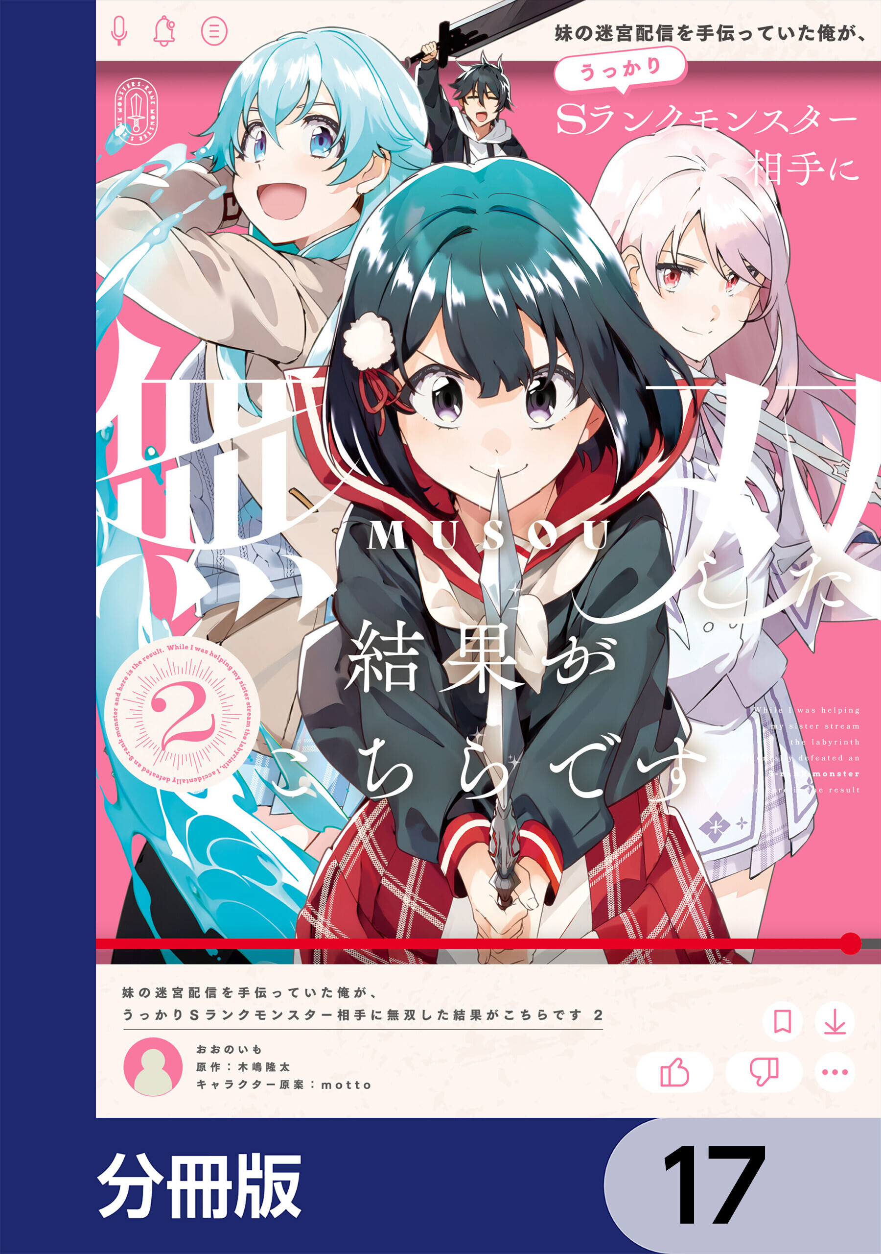 妹の迷宮配信を手伝っていた俺が、うっかりＳランクモンスター相手に無双した結果がこちらです【分冊版】　17