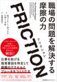 FRICTION(フリクション) 職場の問題を解決する摩擦の力