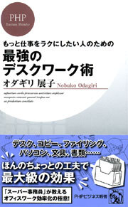 もっと仕事をラクにしたい人のための 最強のデスクワーク術