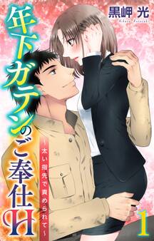 【期間限定 無料お試し版 閲覧期限2026年8月23日】年下ガテンのご奉仕H~太い指先で責められて~ 1