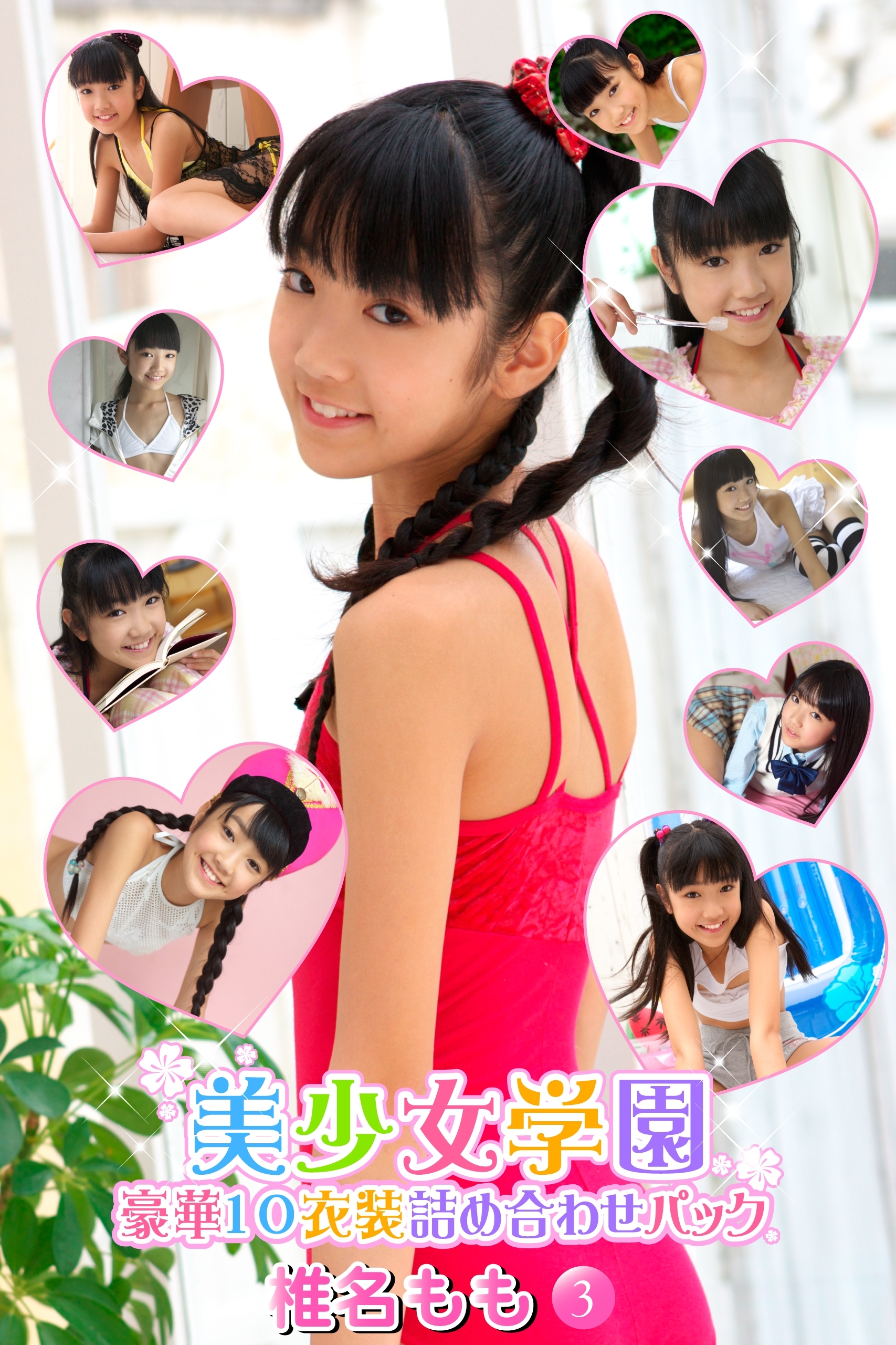 豪華10衣装詰め合わせパック　椎名もも　Part.3（Ver1.1）