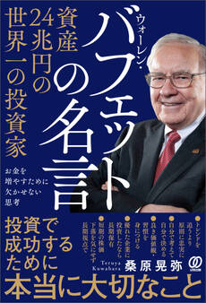 資産24兆円の世界一の投資家 ウォーレン・バフェットの名言