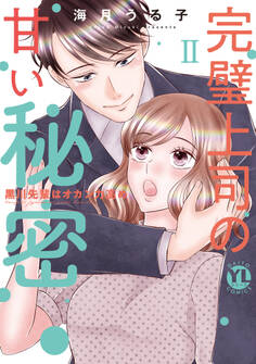 完璧上司の甘い秘密【単行本版】II~黒川先輩はオカン力高め~【電子書店限定特典付き】