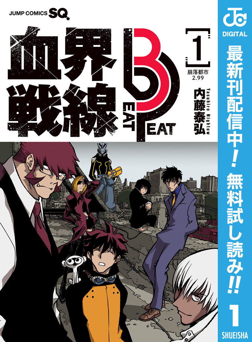 血界戦線 Beat 3 Peat【期間限定無料】 1