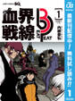血界戦線 Beat 3 Peat【期間限定無料】 1