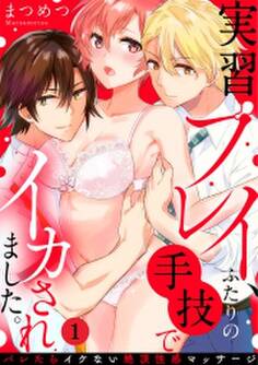 実習プレイ、ふたりの手技でイカされました。~バレたらイケない絶頂性感マッサージ~(1)