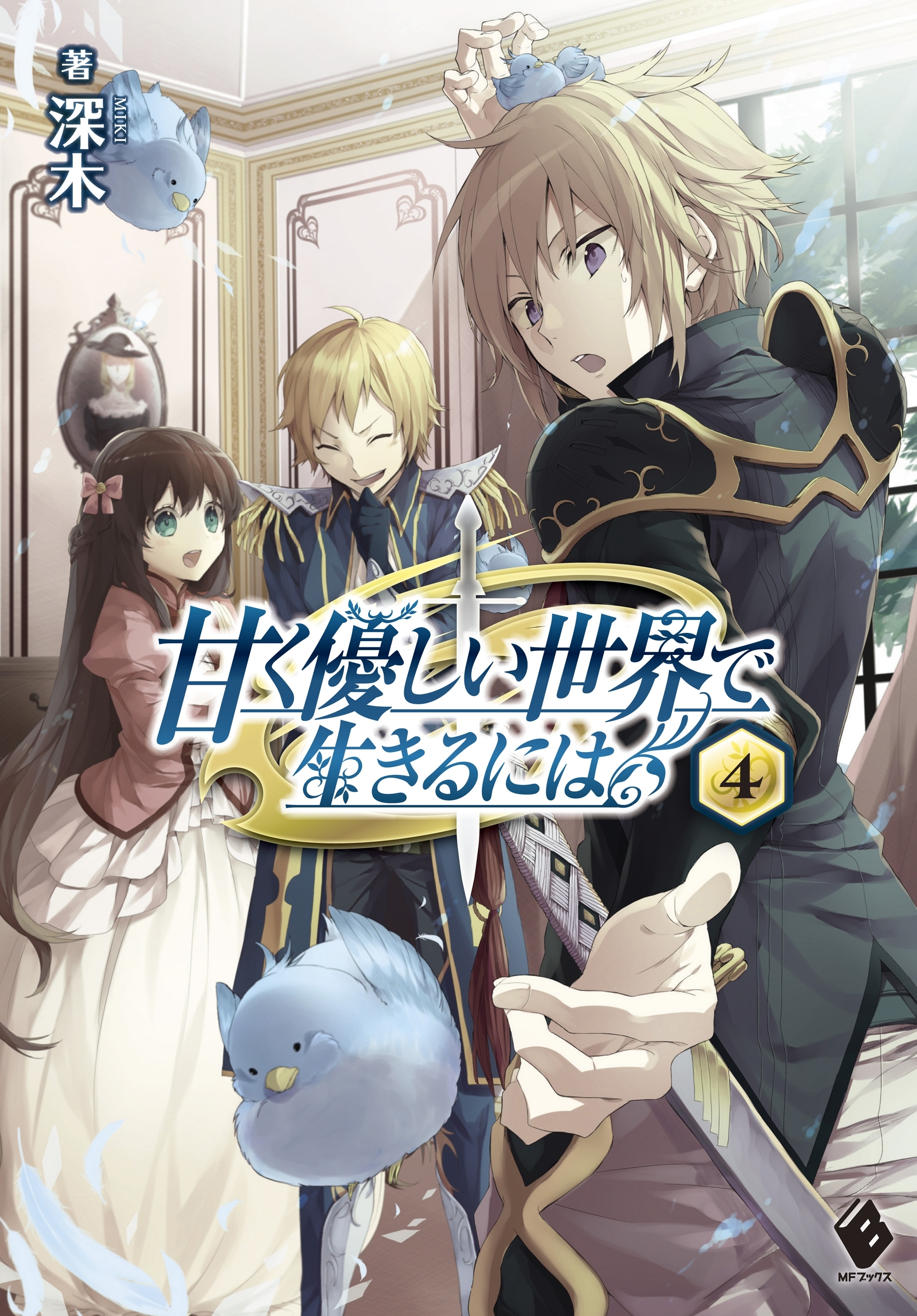 甘く優しい世界で生きるには 4