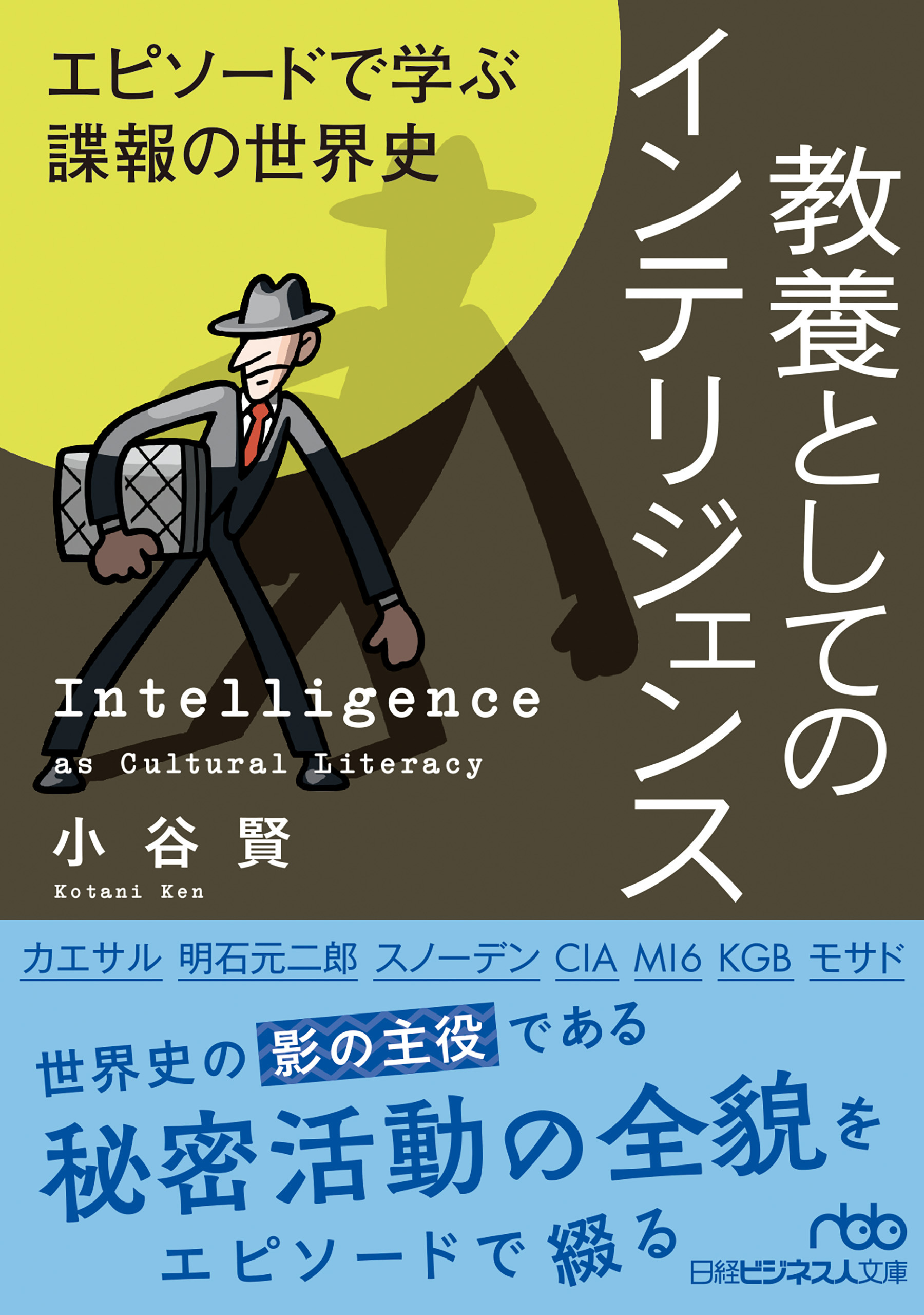 教養としてのインテリジェンス　エピソードで学ぶ諜報の世界史