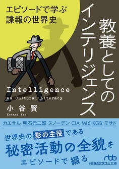 教養としてのインテリジェンス エピソードで学ぶ諜報の世界史