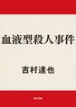 血液型殺人事件