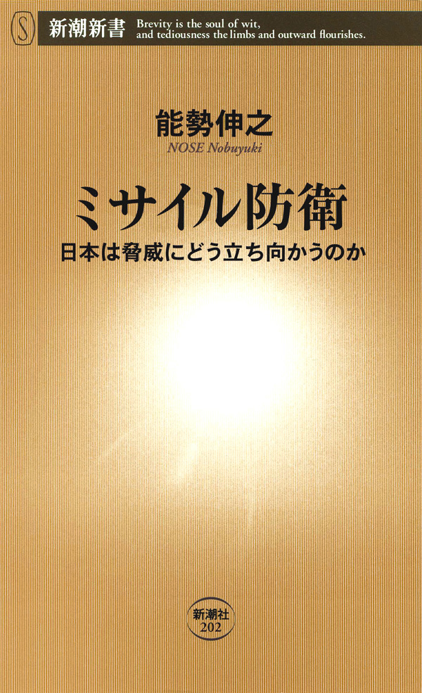 ミサイル防衛―日本は脅威にどう立ち向かうのか―