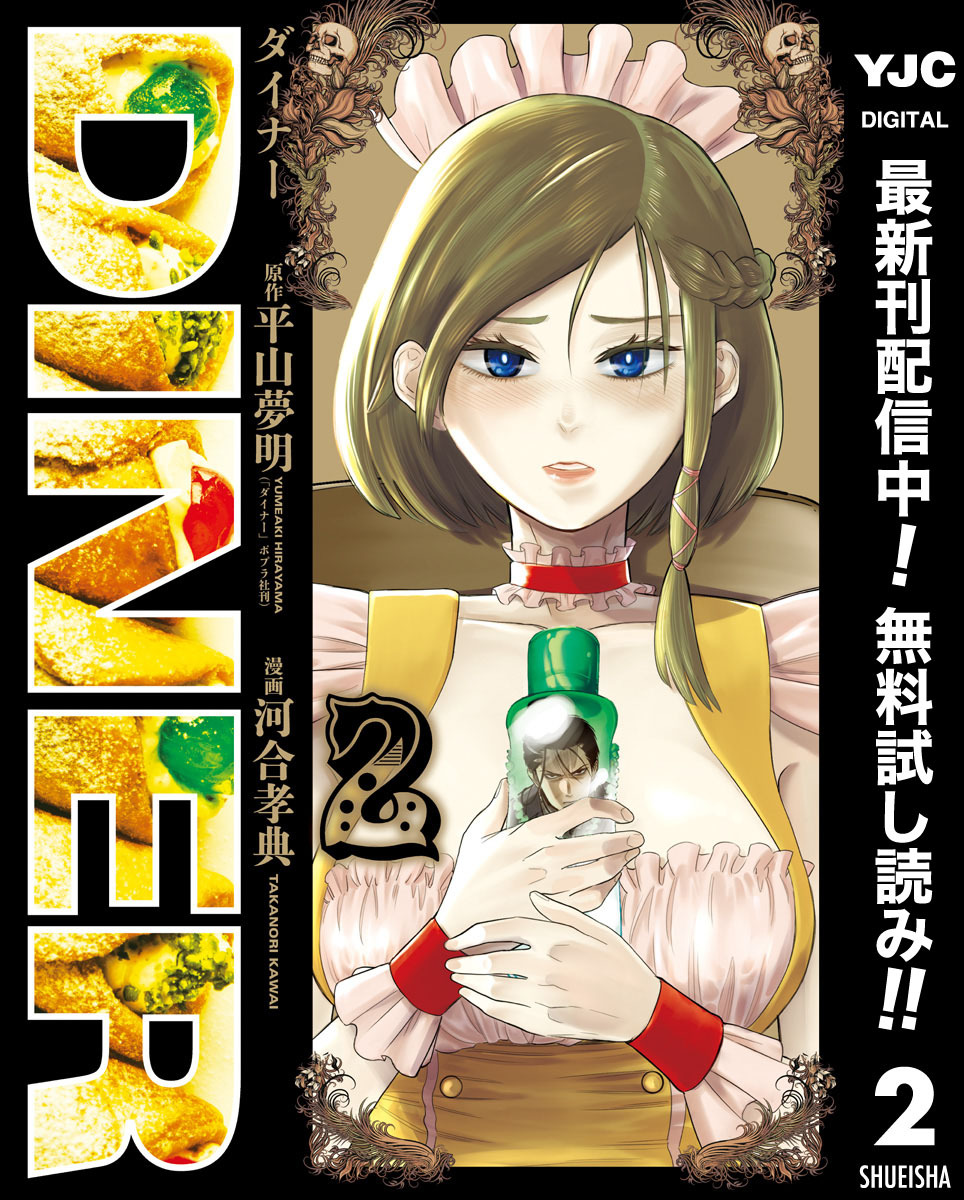 DINER ダイナー【期間限定無料】 2