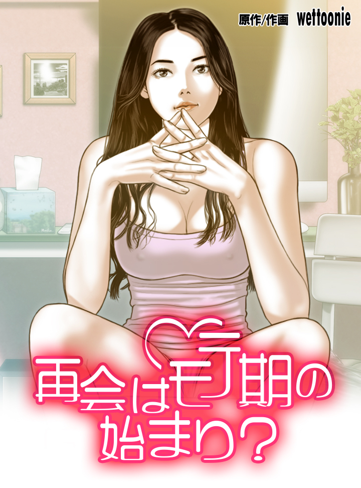 再会はモテ期の始まり？【タテヨミ】