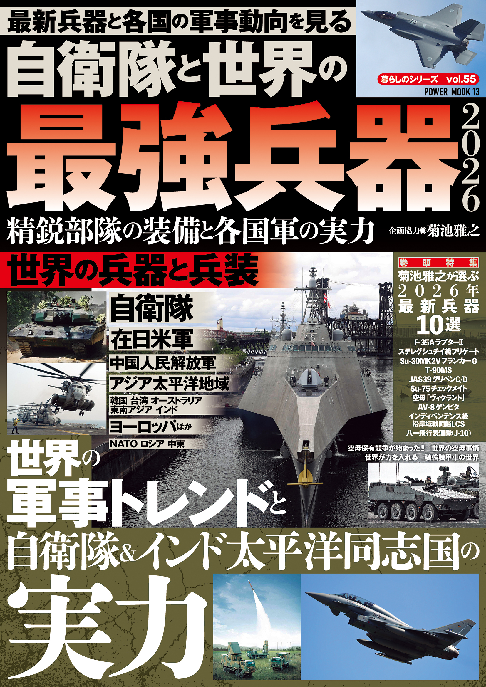 自衛隊と世界の最強兵器2026 精鋭部隊の装備と各国軍の実力