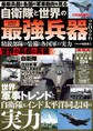 自衛隊と世界の最強兵器2026 精鋭部隊の装備と各国軍の実力
