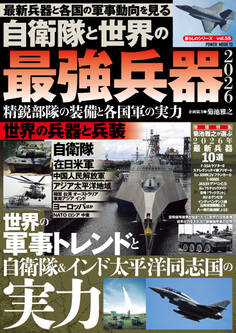 自衛隊と世界の最強兵器2026 精鋭部隊の装備と各国軍の実力