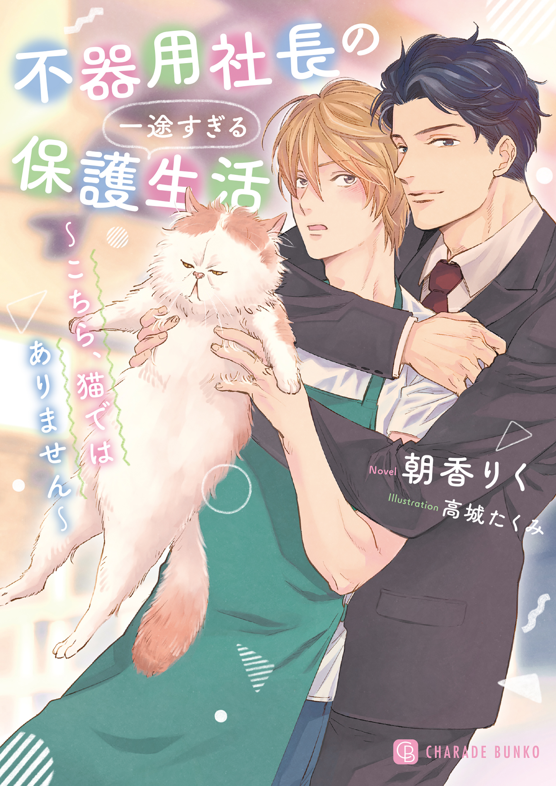 不器用社長の一途すぎる保護生活～こちら、猫ではありません～