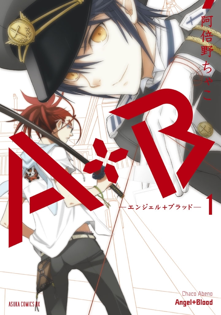 A+B　‐エンジェル+ブラッド‐(1)
