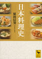 日本料理史