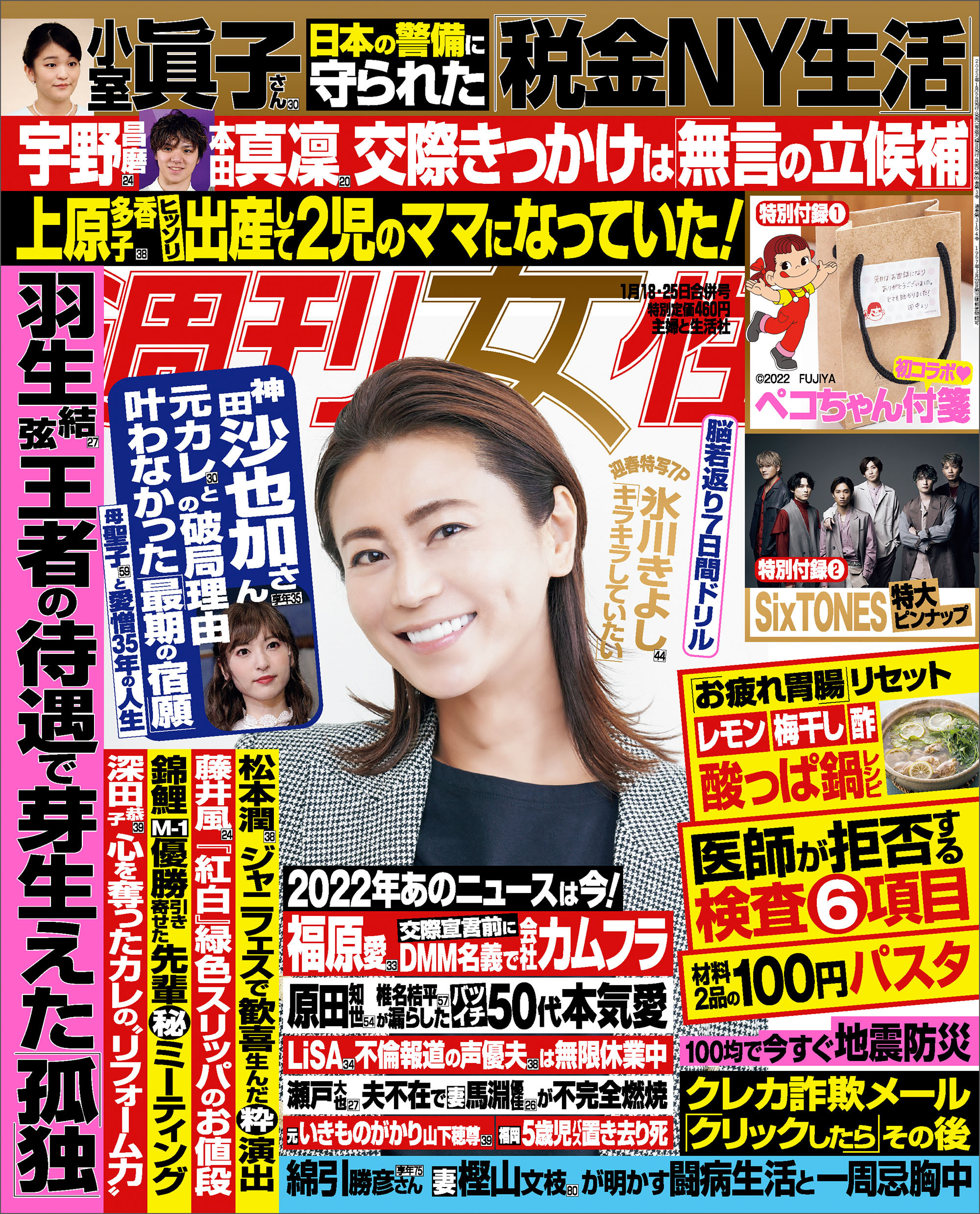 週刊女性 2022年01月18・25日合併号