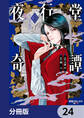 夜行堂奇譚【分冊版】 24