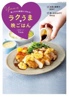 帰ってから無理なく作れる!Yuuのラクうま晩ごはん