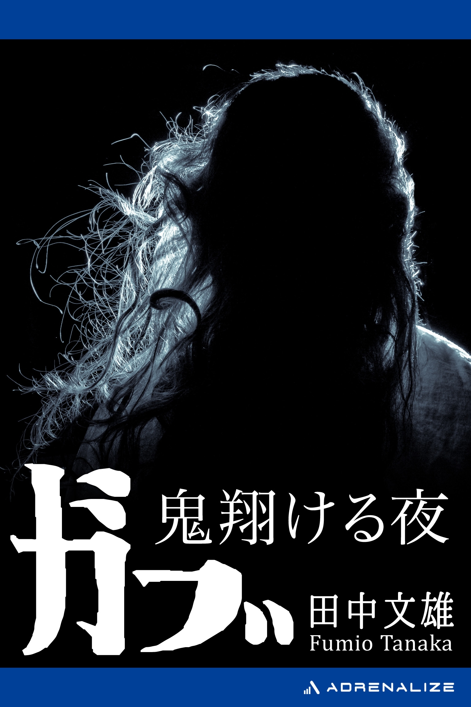 ガブ　鬼翔ける夜