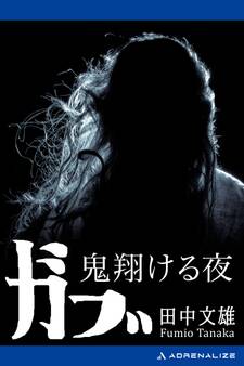 ガブ 鬼翔ける夜