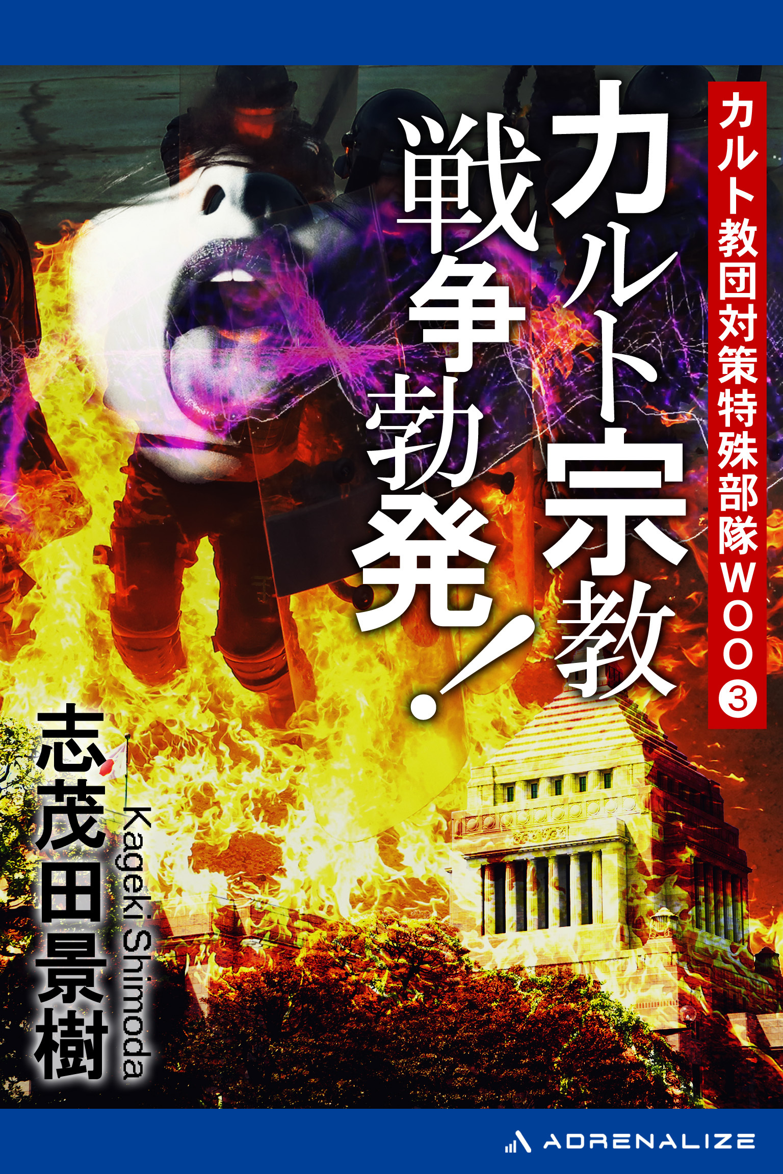 カルト教団対策特殊部隊ＷＯＯ