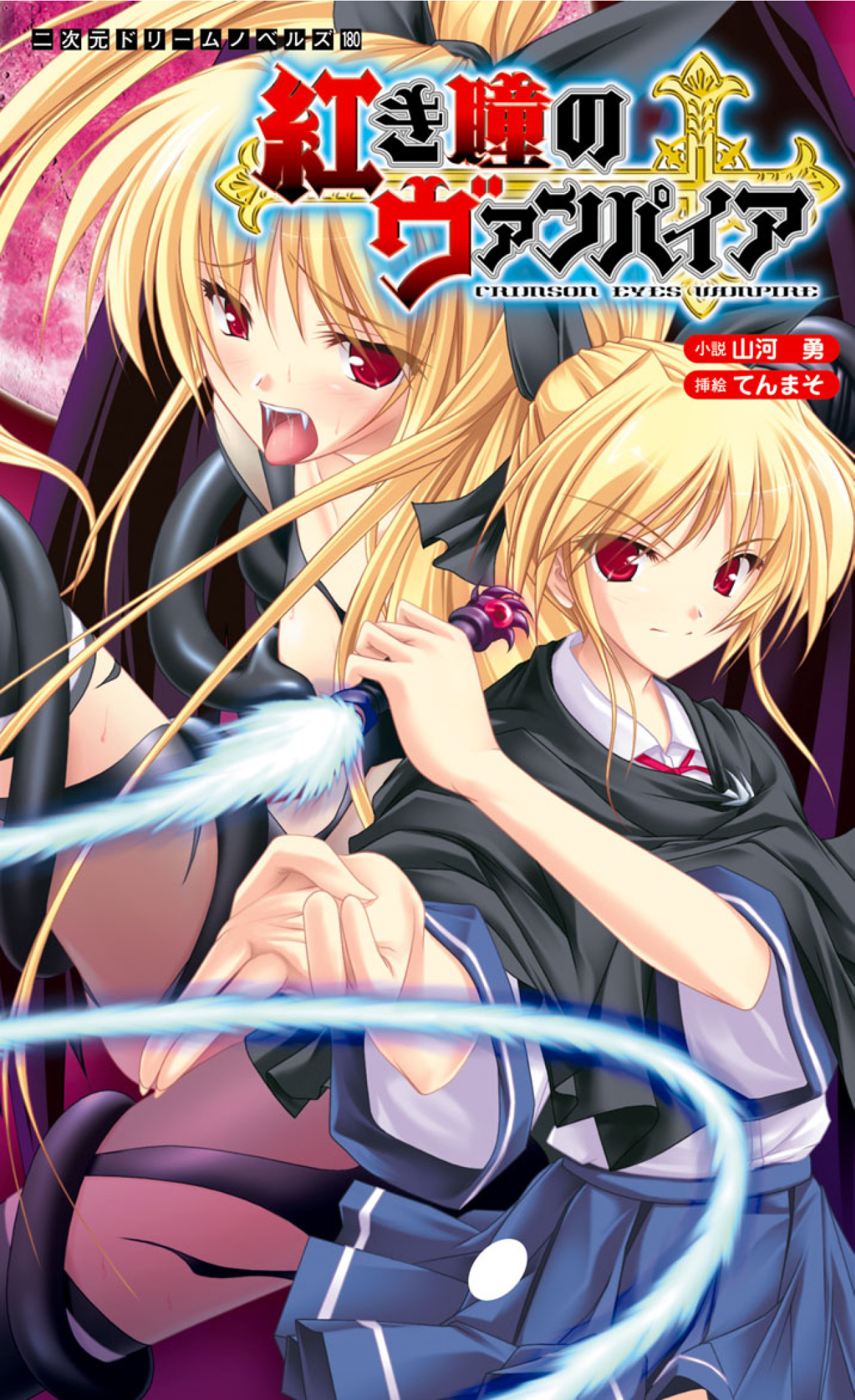 紅き瞳のヴァンパイア[電子オリジナル版]