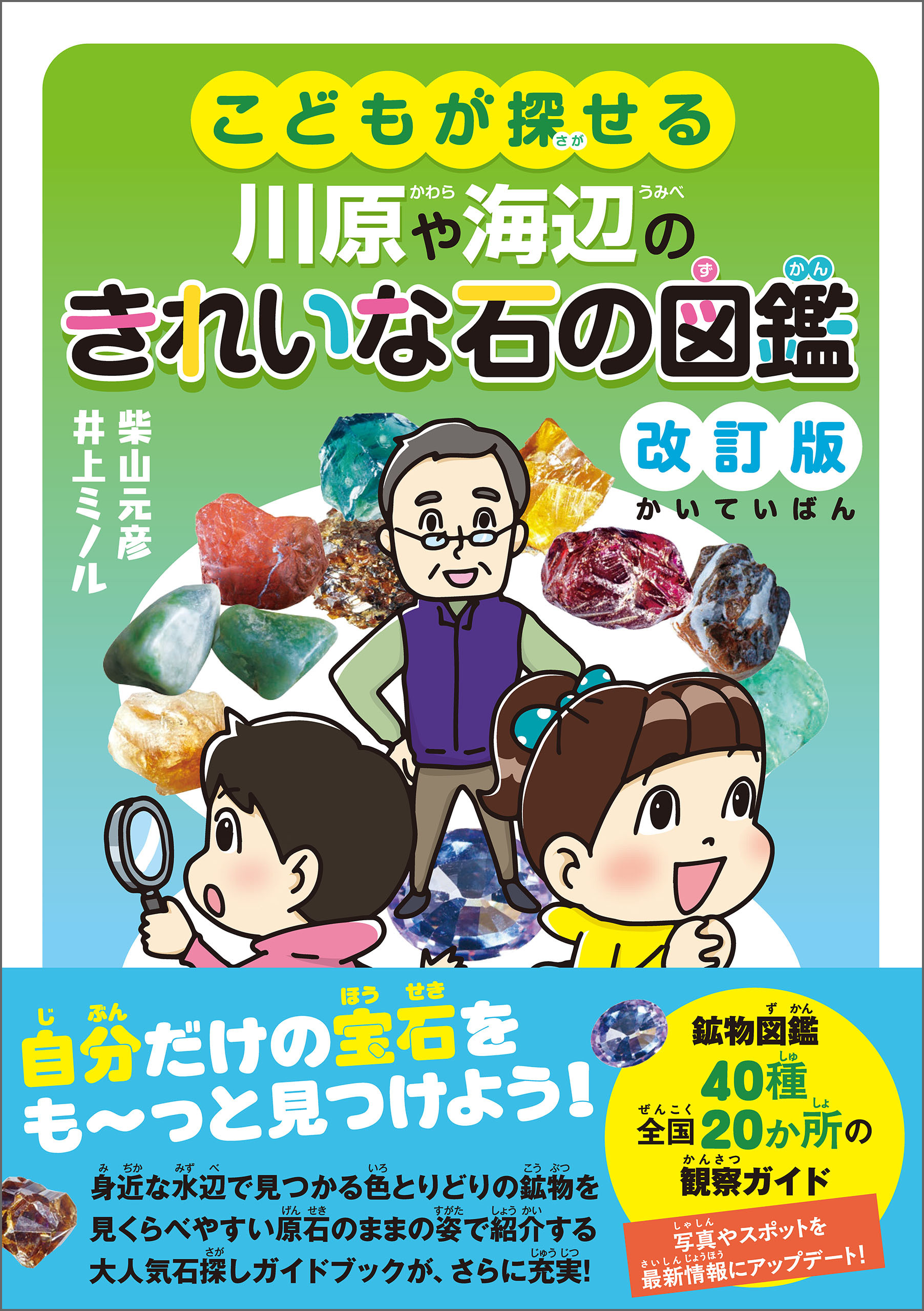 こどもが探せる川原や海辺のきれいな石の図鑑　改訂版