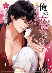 俺の女房になれ～極上ヤクザと蜜月契約婚8