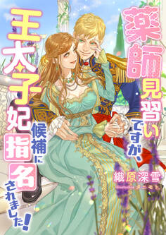 薬師見習いですが、王太子妃候補に指名されました!