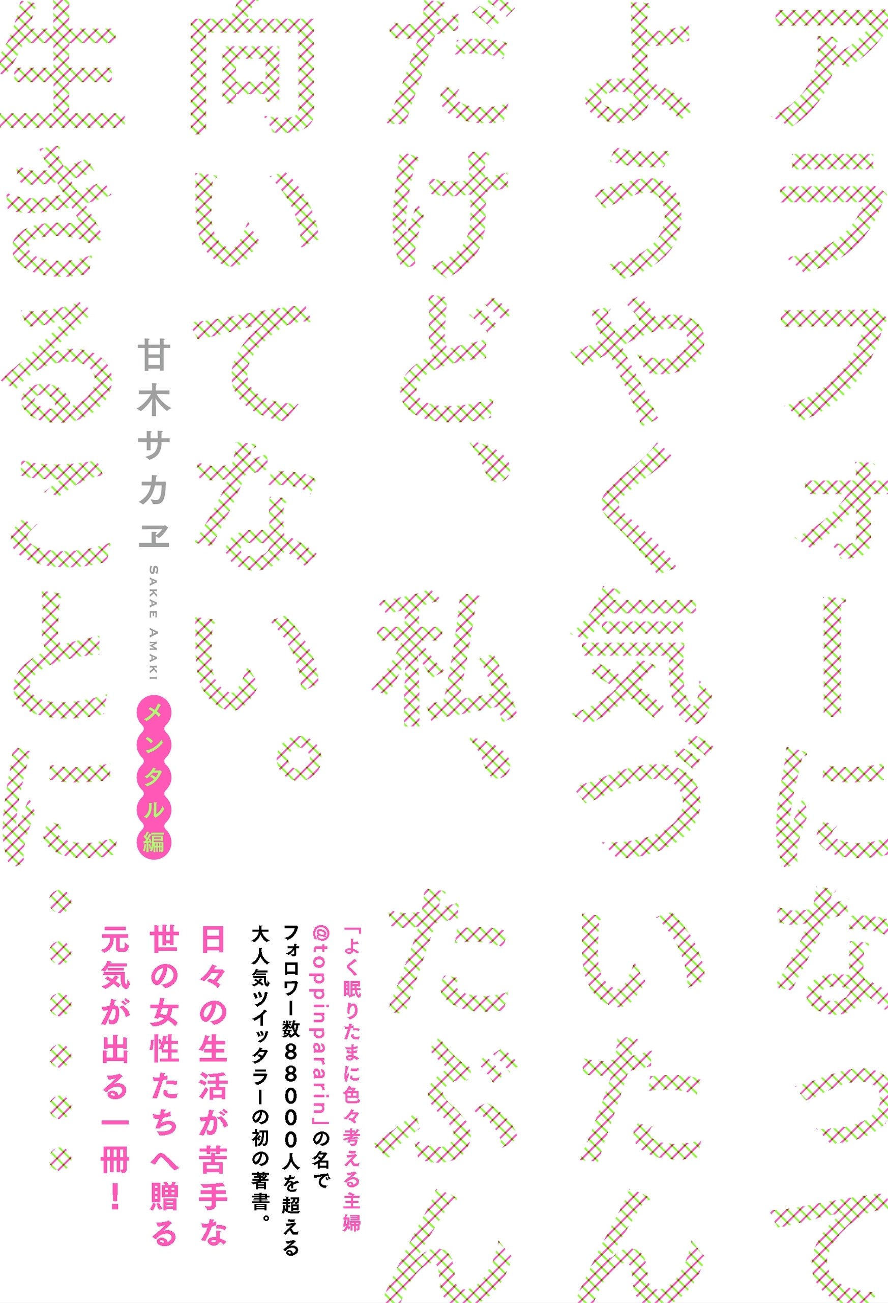 アラフォーになってようやく気づいたんだけど、私、たぶん向いてない。生きることに……　メンタル編【電子書籍版】
