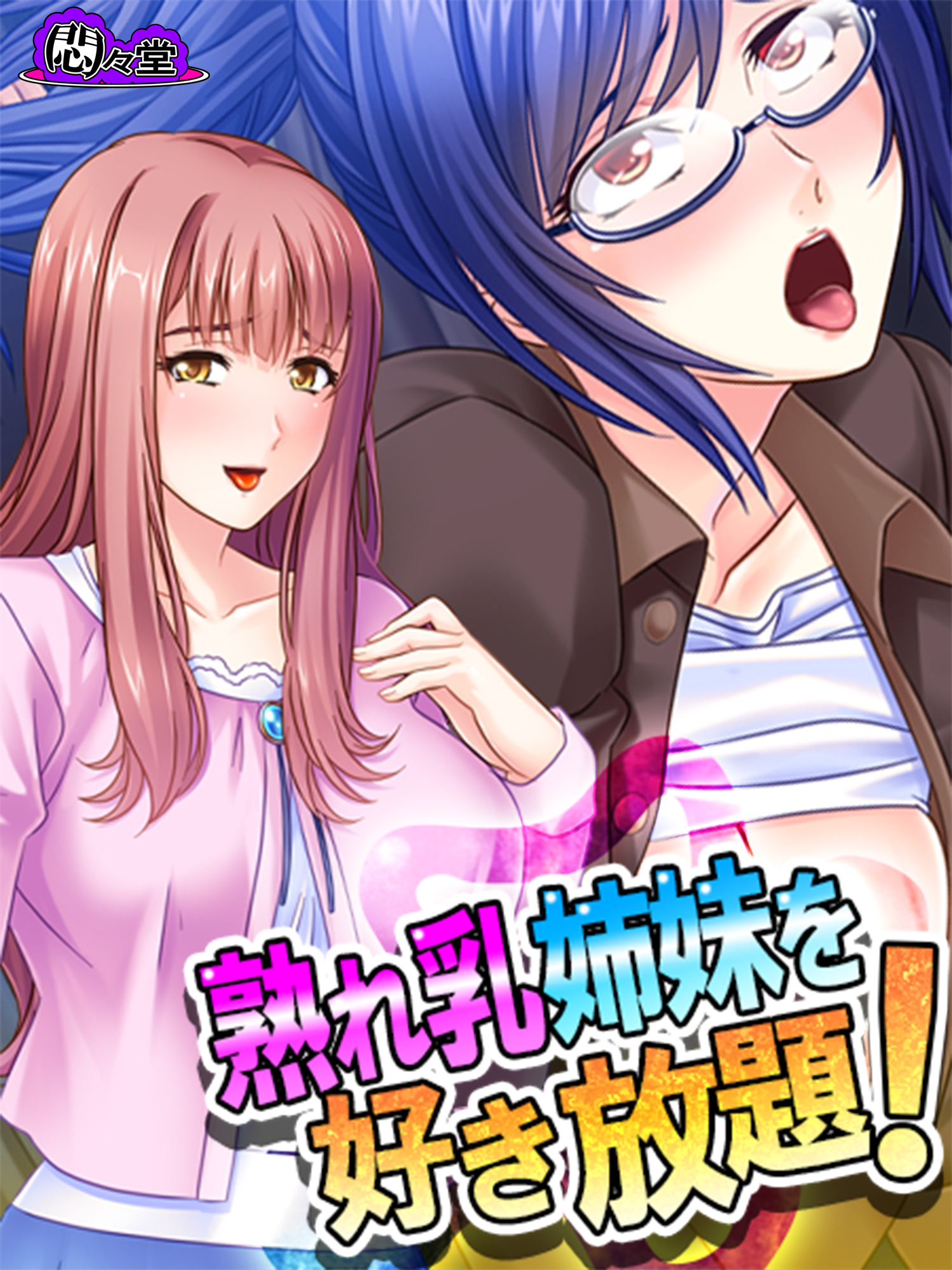 熟れ乳姉妹を好き放題！ ～兄の居ぬ間に兄嫁たちを堕とせ！～　第１１話