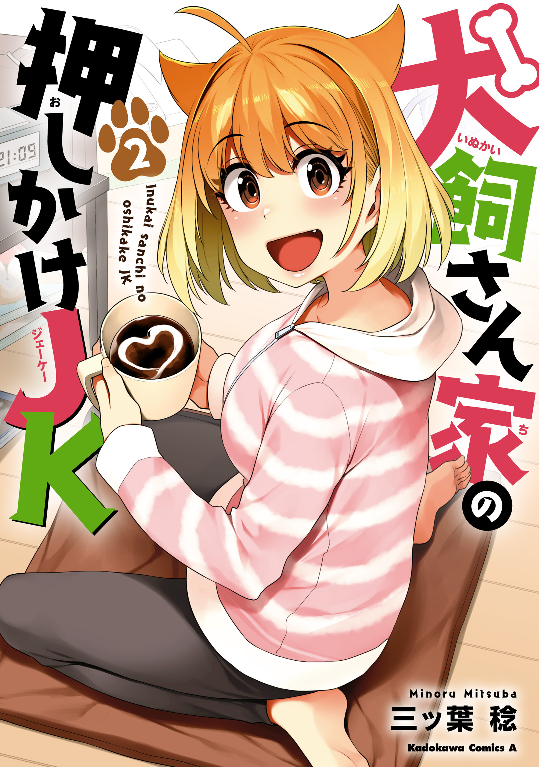 犬飼さん家の押しかけJK