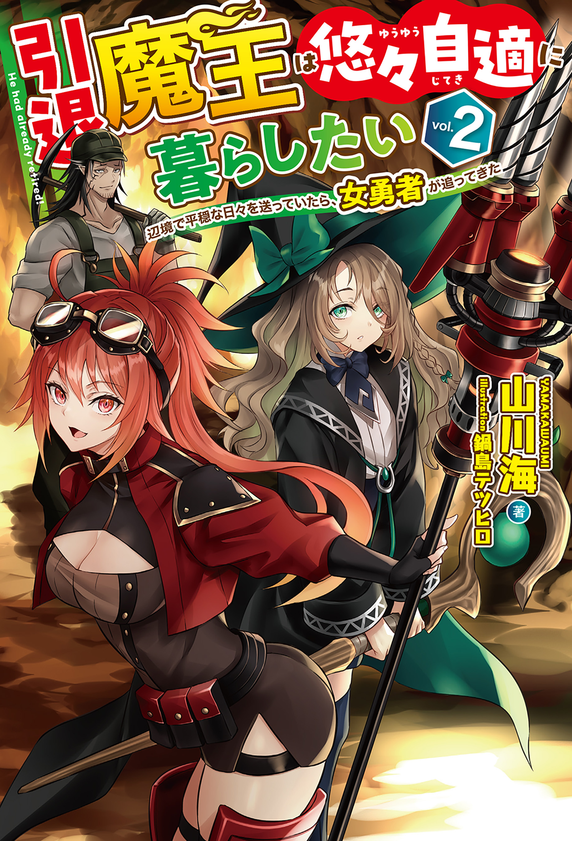 引退魔王は悠々自適に暮らしたい