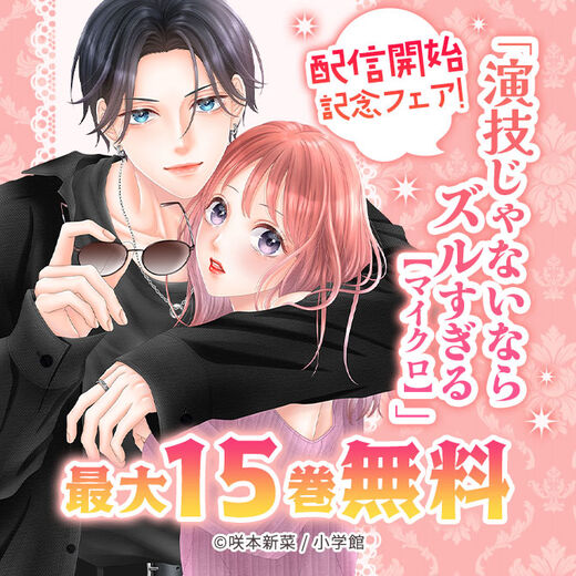 「演技じゃないならズルすぎる【マイクロ】」配信開始記念フェア!